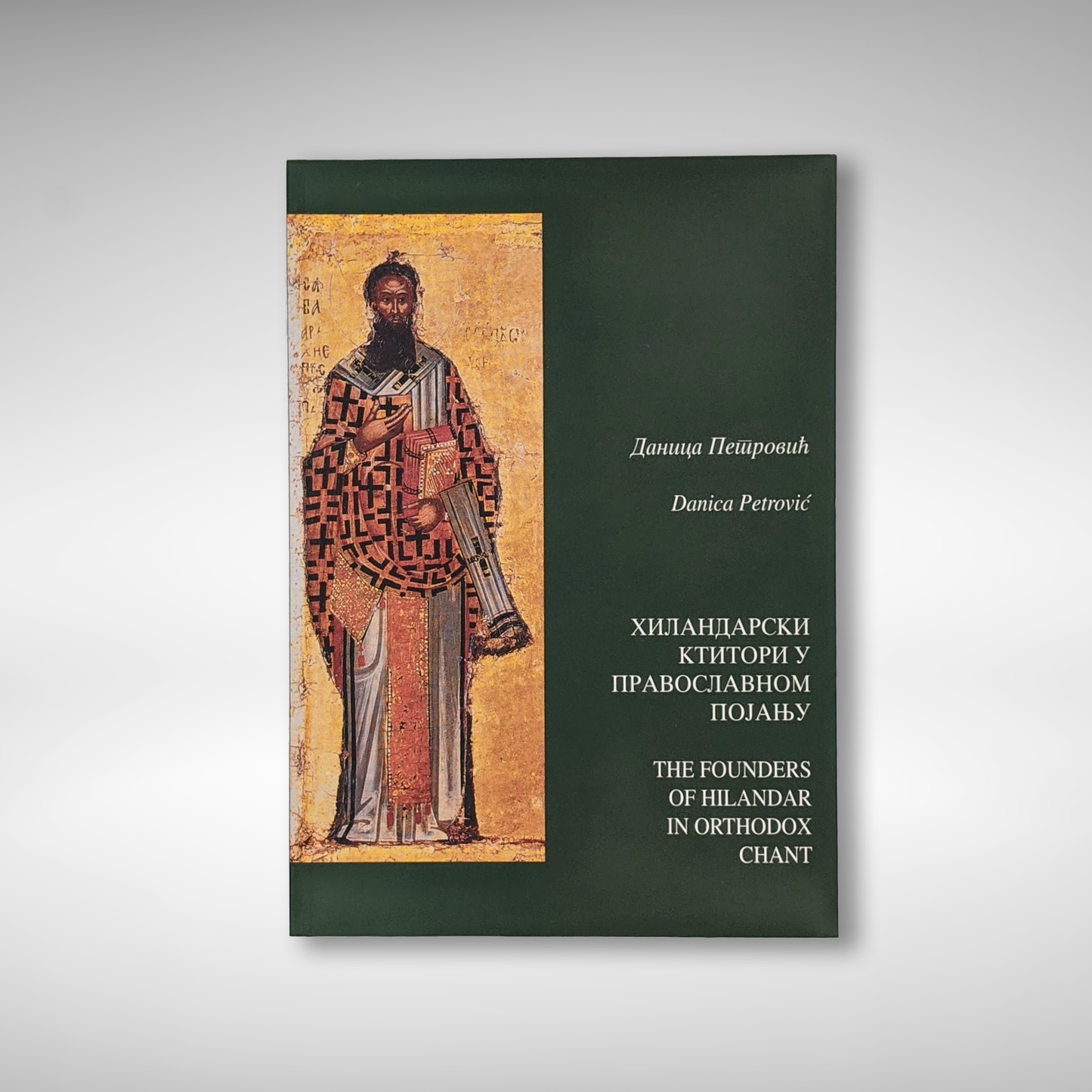 The Founders of Hilandar in Orthodox chant - Βιβλίο και CD